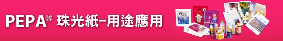 -PEPA®珠光紙用途應用