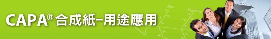 -CAPA®合成紙用途應用