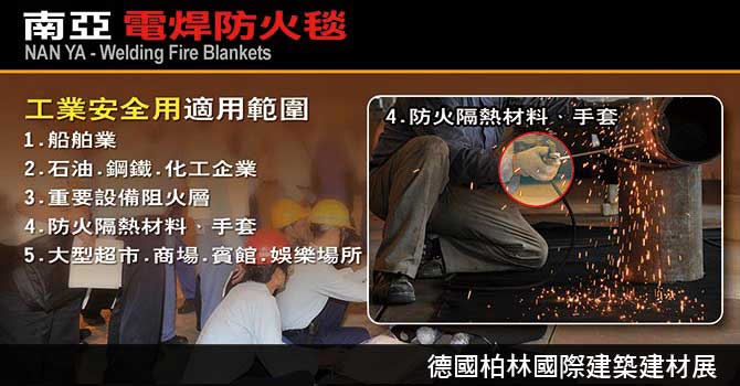 南亞電焊防火毯