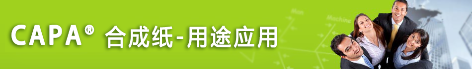 CAPA® 合成纸 - 用途应用